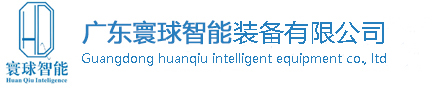 廣東寰球智能倉儲設備有限公司-廣東貨架廠直銷