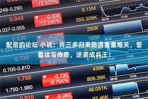 配资的论坛 小说：许三多归来路遇重重难关，誓要续写传奇，逆袭成兵王！