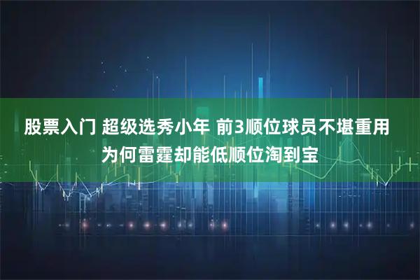 股票入门 超级选秀小年 前3顺位球员不堪重用 为何雷霆却能低顺位淘到宝